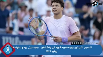 تنسبن شيلتون يوجه ضربة قوية في واشنطن.. وموسيتي يودع بطولة 23 يوليو 2025